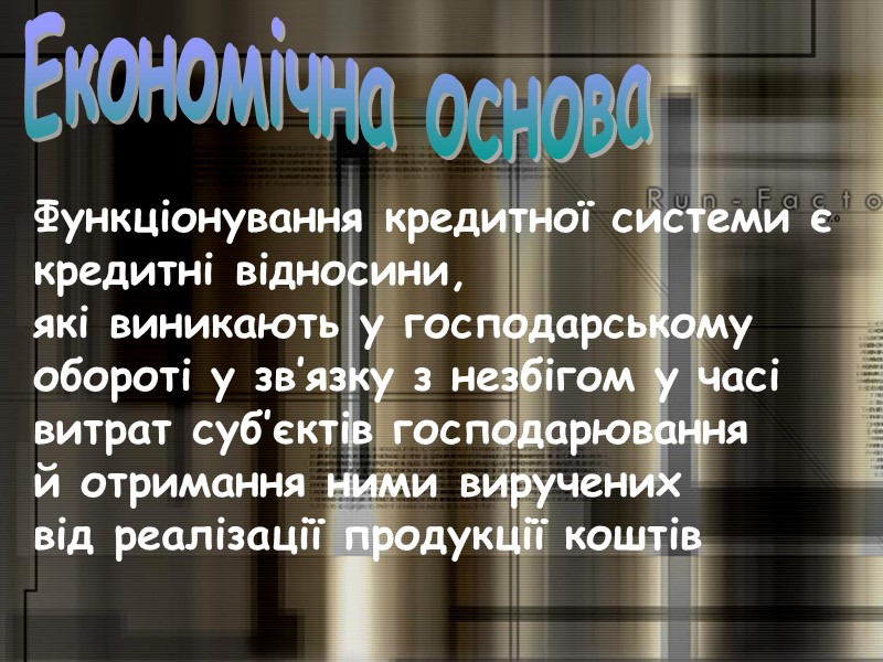 Функціонування кредитної системи є  кредитні відносини,  які виникають у господарському  обороті
